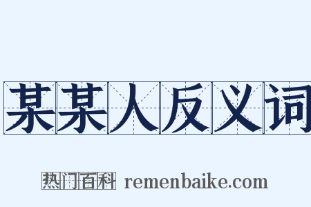 某某人反义词是什么意思的图片